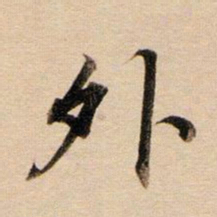 董其昌外书法图片