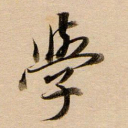 董其昌学书法图片