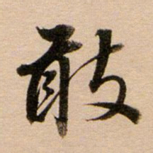 董其昌敢书法图片