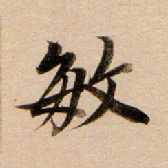 董其昌敏书法图片