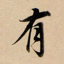 董其昌有书法图片