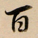 董其昌百书法图片