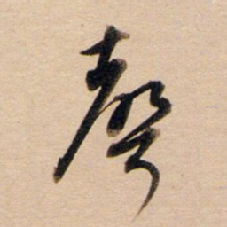 董其昌声书法图片