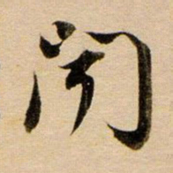 董其昌闻书法图片