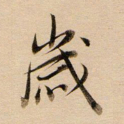 董其昌岁书法图片