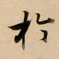董其昌于书法图片