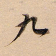 董其昌九书法图片