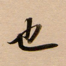 董其昌也书法图片