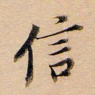 董其昌信书法图片