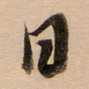 董其昌日书法图片