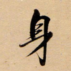 董其昌身书法图片