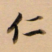 董其昌仁书法图片