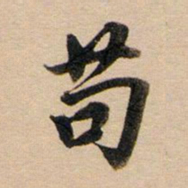 董其昌苟书法图片