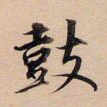 董其昌鼓书法图片