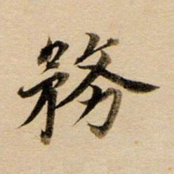 董其昌务书法图片