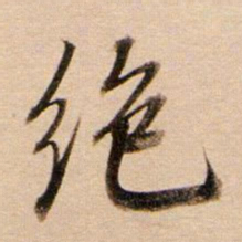 董其昌绝书法图片