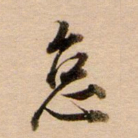 董其昌怠书法图片