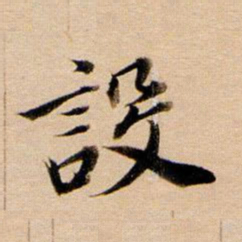 董其昌设书法图片