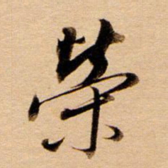 董其昌荣书法图片