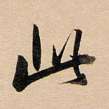 董其昌此书法图片