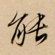 董其昌能书法图片