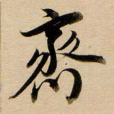 董其昌齐书法图片