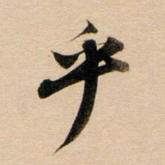董其昌乎书法图片