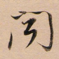 董其昌闻书法图片