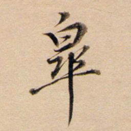 董其昌皋书法图片