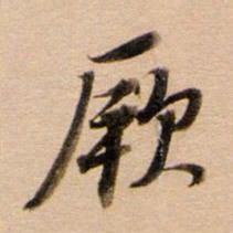 董其昌厥书法图片