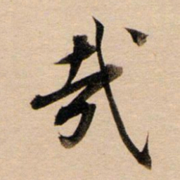 董其昌哉书法图片