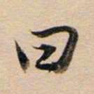 董其昌曰书法图片