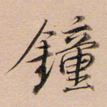 董其昌钟书法图片