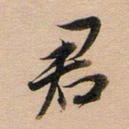 董其昌君书法图片