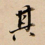 董其昌其书法图片