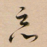 董其昌恶书法图片