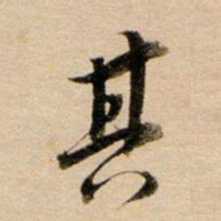 董其昌其书法图片