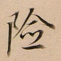 董其昌险书法图片