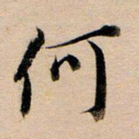 董其昌何书法图片