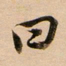 董其昌曰书法图片