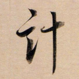董其昌计书法图片