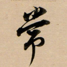 董其昌常书法图片