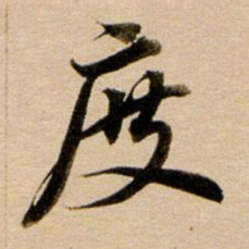 董其昌度书法图片