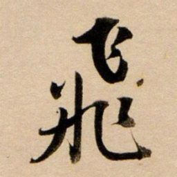 董其昌飞书法图片