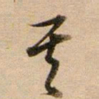 董其昌其书法图片