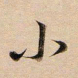 董其昌小书法图片