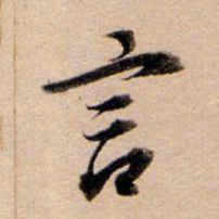 董其昌言书法图片