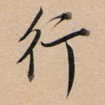 董其昌行书法图片