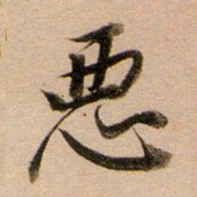 董其昌恶书法图片