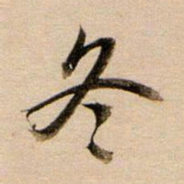 董其昌冬书法图片